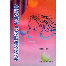 激光美容与皮肤病治疗学