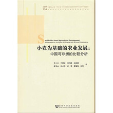小农为基础的农业发展：中国与非洲的比较分析