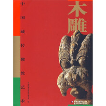 中国藏传佛教艺术:木雕