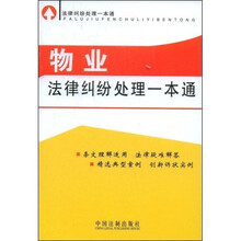 物业法律纠纷处理一本通