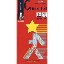 独步中国:上海(最新版2005)