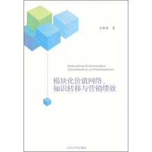 模块化价值网络、知识转移与营销绩效