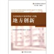 全国和谐社区建设理论与实践：地方创新