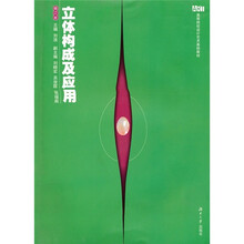 高等院校设计艺术基础教材：立体构成及应用（修订版）
