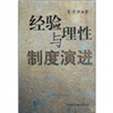 经验理性与制度演进