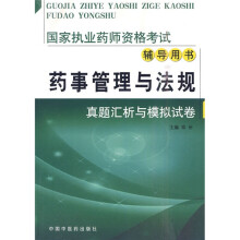 国家执业药师资格考试辅导用书·药事管理与法规:真题汇析与模拟试卷