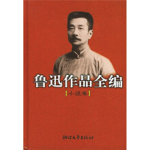 鲁迅作品全编(小说卷)