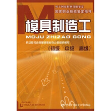 模具制造工(初、中、高级):指导