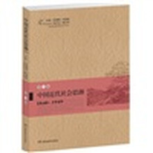 中国近代社会思潮（1840-1949第1卷）