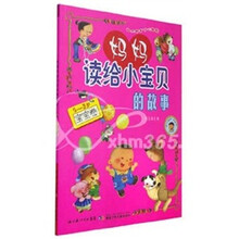 妈妈读给小宝贝的故事：宝宝卷（0-3岁）