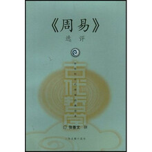 《周易》选评