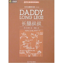 六角丛书·中外名著榜中榜：长腿叔叔