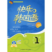 快乐韩国语系列丛书:快乐韩国语1(附光盘)