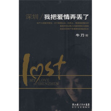 深圳，我把爱情弄丢了