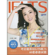 新航道-考官推荐IELTS听力40套必备试题（附MP3光盘）