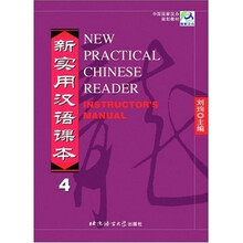 中国国家汉办规划教材：新实用汉语课本4（教师手册）