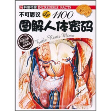 不可思议de1100:图解人体密码(升级版)
