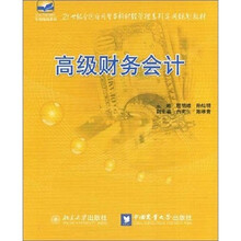 21世纪全国应用型本科财经管理系列使用规划教材:高级财务会计