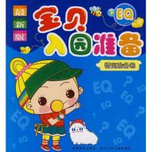 宝贝入园准备：情商准备卷（最新版）