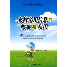 农村实用信息的收集与利用