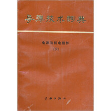 导弹技术词典：电源与机电组件（下）