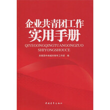 企业共青团工作实用手册