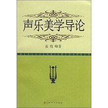 声乐美学导论