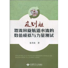 皮划艇激流回旋航道水流的数值模拟与力量测试