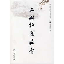 中国古典文学名著丛书：二刻拍案惊奇（明）