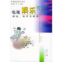 电视娱乐节目：理念设计与制作