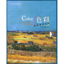 从零起点到美院·美术教学全程：色彩