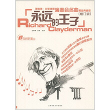 理查德·克莱德曼演奏会名曲（黄金典藏版）：永远的王子（修订版）
