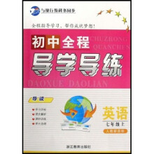 初中全程导学导练：英语（7上）（人教新目标）