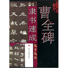 曹全碑隶书速成九十九天