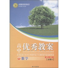 志鸿优化系列丛书·高中优秀教案：数学（必修4）（配人教A版）