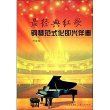 最经典红歌钢琴范式化即兴伴奏