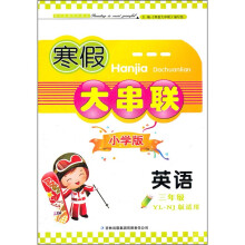 2012寒假大串联:英语3年级(YLNJ版适用)