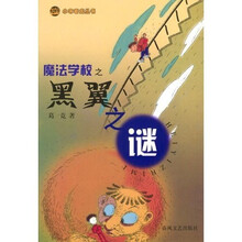 小布老虎丛书：魔法学校之黑翼之谜