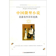 中国微型小说名家名作百年经典(第3卷)