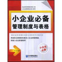 小企业必备管理制度与表格
