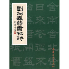 刘炳森隶书杜诗