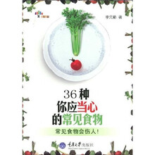 36种你应当心的常见食物