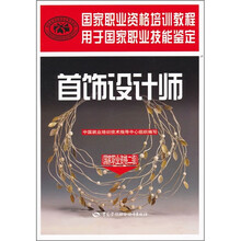 首饰设计师（国家职业资格二级）