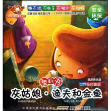 我的第一本早教塑料书：灰姑娘·渔夫和金鱼