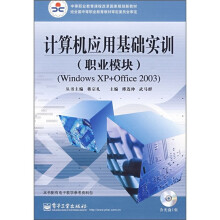 计算机应用基础实训(职业模块)(Windows XP+Office2003)(附光盘)