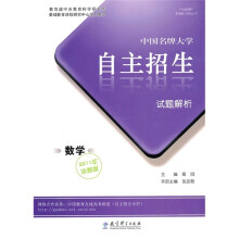“向前看”高考复习特版丛书·中国名牌大学自主招生试题解析:数学(2011年冲刺版)