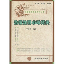 中医方药：急慢性肾小球肾炎