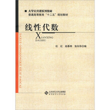 大学公共课系列教材·普通高等教育“十二五”规划教材:线性代数