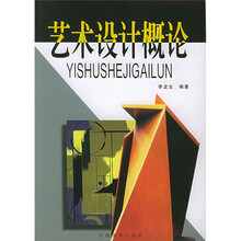 艺术设计概论
