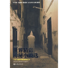 世界精彩神秘小说选